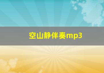 空山静伴奏mp3