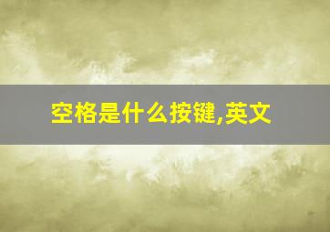 空格是什么按键,英文