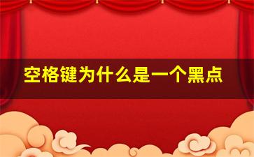 空格键为什么是一个黑点