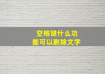 空格键什么功能可以删除文字