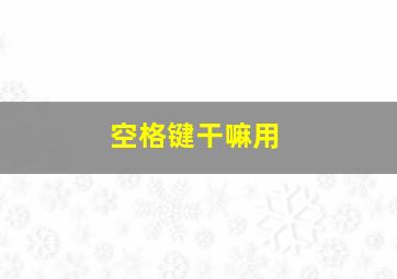 空格键干嘛用