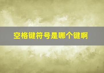 空格键符号是哪个键啊