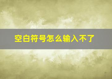 空白符号怎么输入不了