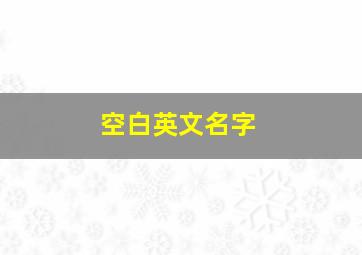 空白英文名字