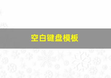 空白键盘模板