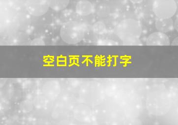 空白页不能打字