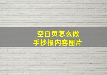 空白页怎么做手抄报内容图片