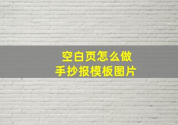 空白页怎么做手抄报模板图片