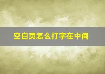 空白页怎么打字在中间