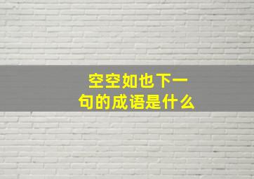 空空如也下一句的成语是什么