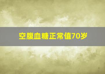 空腹血糖正常值70岁