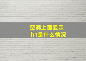 空调上面显示h1是什么情况