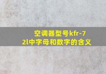 空调器型号kfr-72l中字母和数字的含义