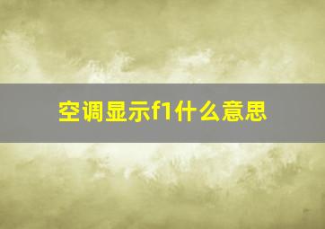 空调显示f1什么意思