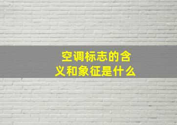 空调标志的含义和象征是什么