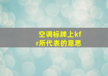 空调标牌上kfr所代表的意思