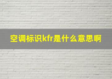 空调标识kfr是什么意思啊