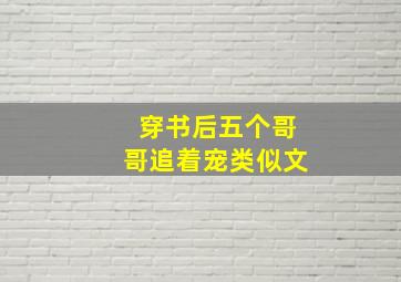 穿书后五个哥哥追着宠类似文