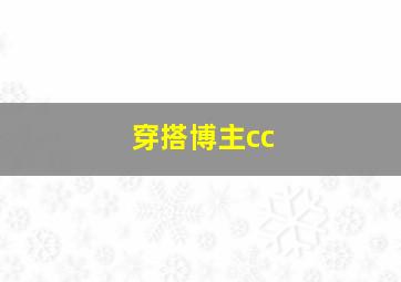 穿搭博主cc