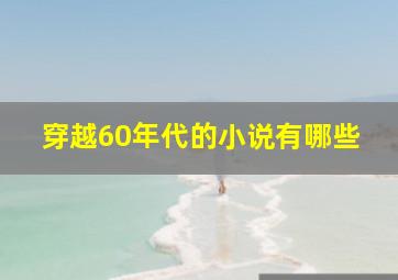 穿越60年代的小说有哪些