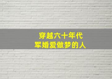 穿越六十年代军婚爱做梦的人