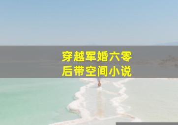 穿越军婚六零后带空间小说