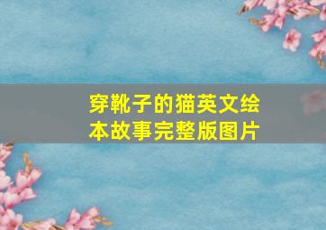 穿靴子的猫英文绘本故事完整版图片