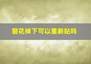 窗花掉下可以重新贴吗