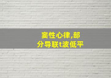 窦性心律,部分导联t波低平