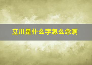 立川是什么字怎么念啊