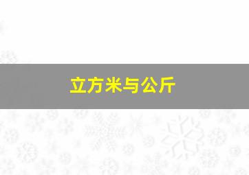 立方米与公斤