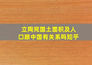 立陶宛国土面积及人口跟中国有关系吗知乎