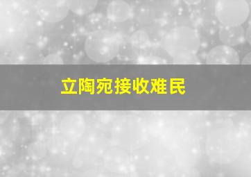 立陶宛接收难民