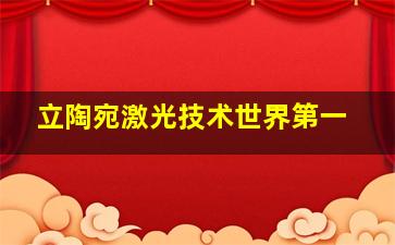 立陶宛激光技术世界第一