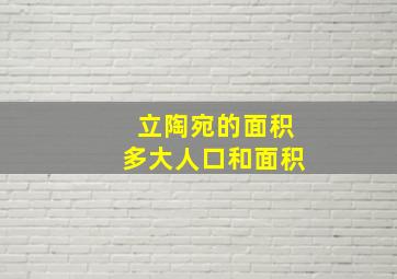 立陶宛的面积多大人口和面积