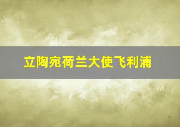 立陶宛荷兰大使飞利浦