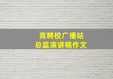 竞聘校广播站总监演讲稿作文