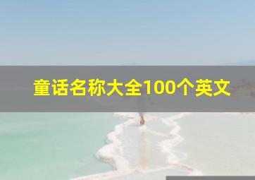 童话名称大全100个英文