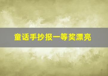 童话手抄报一等奖漂亮