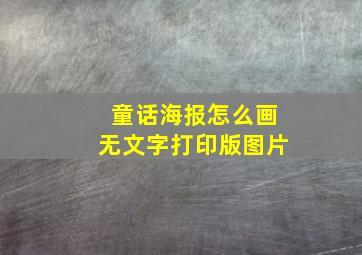 童话海报怎么画无文字打印版图片