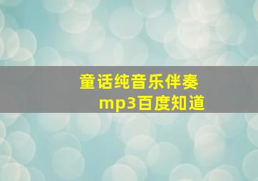 童话纯音乐伴奏mp3百度知道