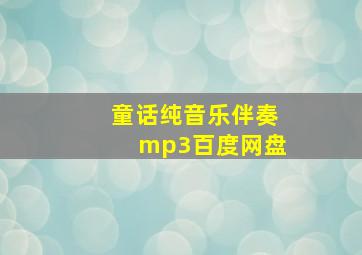 童话纯音乐伴奏mp3百度网盘