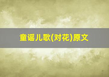 童谣儿歌(对花)原文