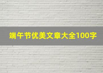 端午节优美文章大全100字