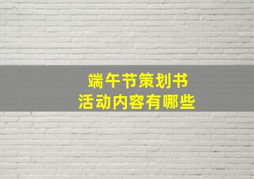 端午节策划书活动内容有哪些