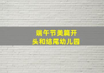 端午节美篇开头和结尾幼儿园