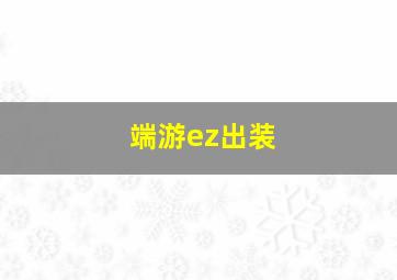 端游ez出装