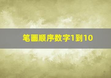 笔画顺序数字1到10