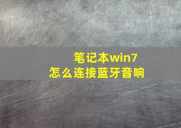 笔记本win7怎么连接蓝牙音响