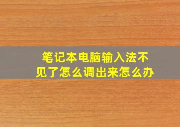 笔记本电脑输入法不见了怎么调出来怎么办